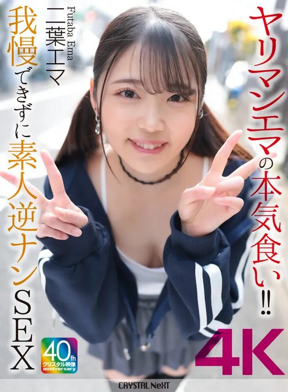 【4K】ヤリマンエマの本気食い!! 我慢できずに素人逆ナンSEX 二葉エマ サンプル1