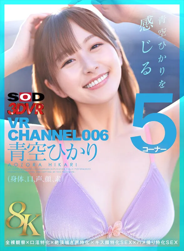 【VR】【8K】VR CHANNEL006 青空ひかり 8KVR 青空ひかりを感じる5コーナー×全裸観察×口淫特化×絶頂喘ぎ声特化×キス顔特化SEX×ハメ撮り特化SEX サンプル1