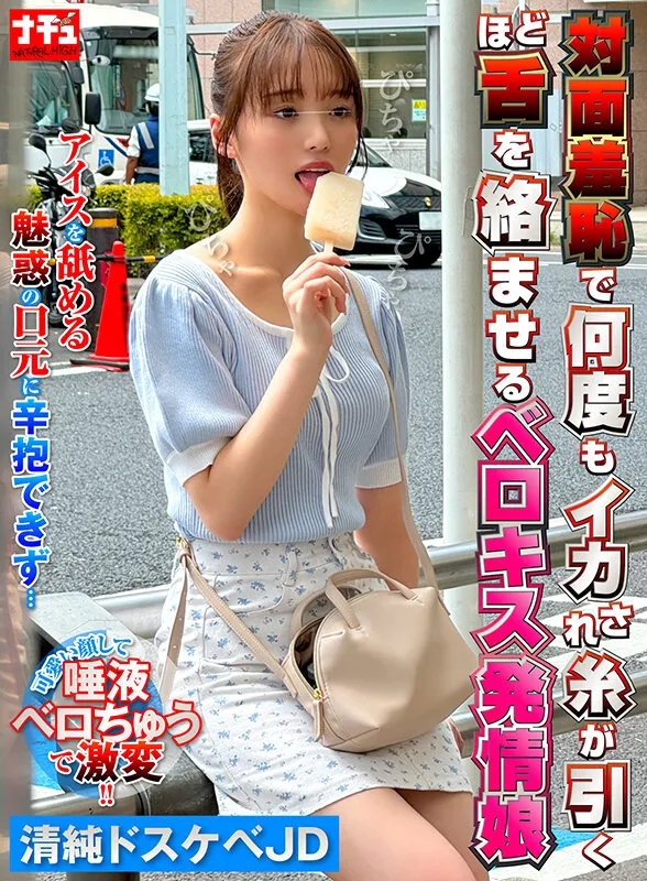 対面羞恥で何度もイカされ糸が引くほど舌を絡ませるベロキス発情娘5 清純ドスケベJD サンプル1