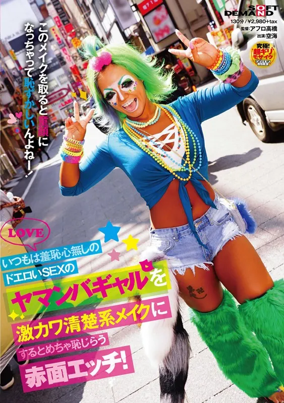 いつもは羞恥心無しのドエロいSEXのヤマンバギャルを激カワ清楚系メイクにするとめちゃ恥じらう赤面エッチ! 空海 サンプル1