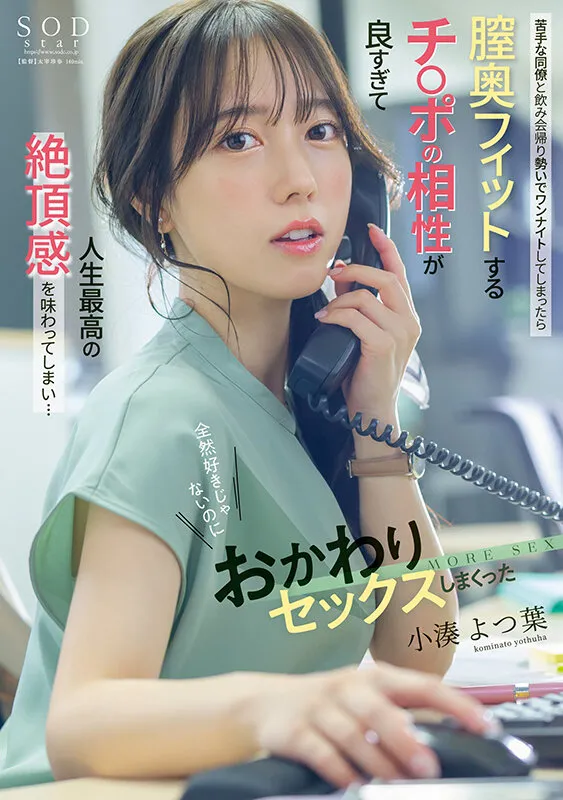苦手な同僚と飲み会帰りに勢いでワンナイトしてしまったら膣奥フィットするチ〇ポの相性が良すぎて人生最高の絶頂感を味わってしまい…全然好きじゃないのにおかわりセックスしまくった 小湊よつ葉 サンプル1
