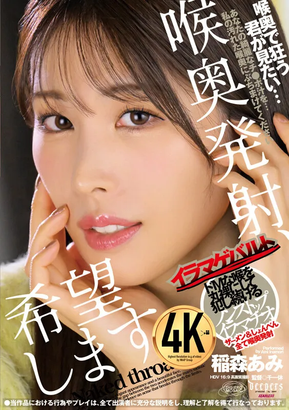 喉奥発射、希望します。 稲森あみ サンプル1