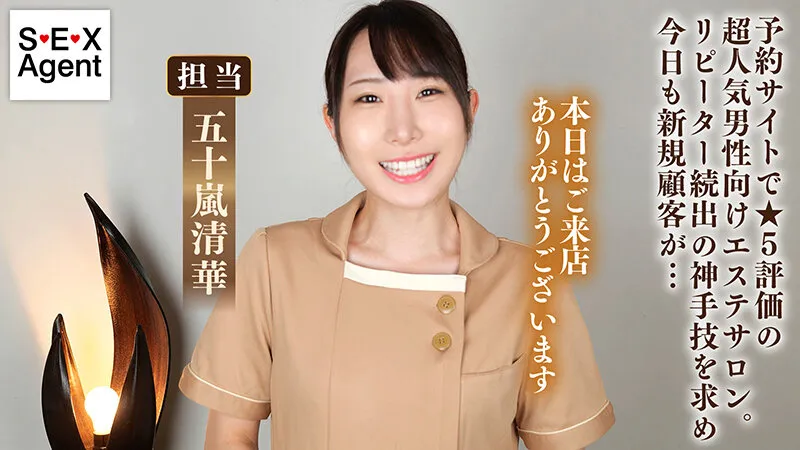 華麗な指技にリピーターが続出する極責めエステサロン 五十嵐清華 サンプル1