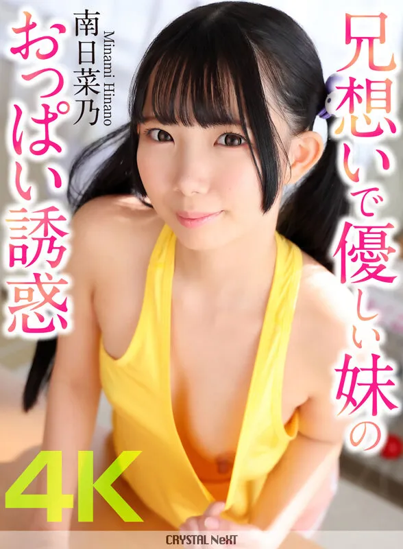 【4K】兄想いで優しい妹のおっぱい誘惑 南日菜乃 サンプル1