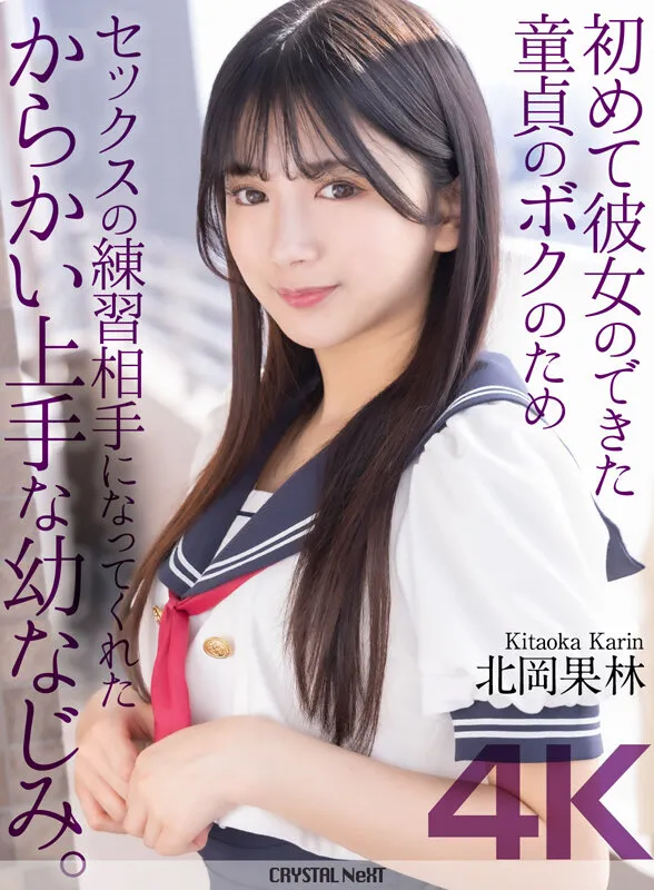 【4K】初めて彼女のできた童貞のボクのためセックスの練習相手になってくれたからかい上手な幼なじみ。 北岡果林 サンプル1