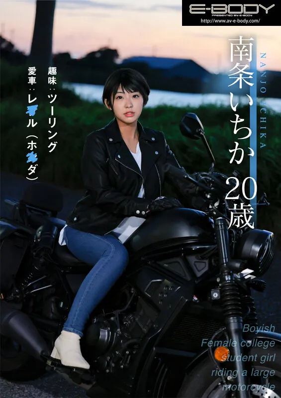 重量感ある半球型Gカップ 大型バイク乗りのボーイッシュ女子大生 新人AVデビュー 南条いちか サンプル1