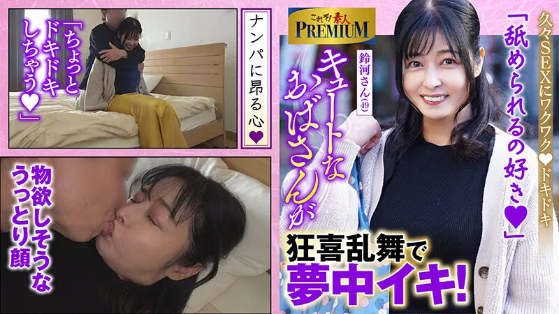 これぞ!素人PREMIUM とっても可愛いおばさんです。 サンプル1