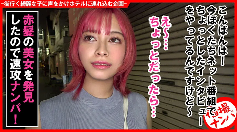 個撮ナンパ#あなたの下着見せて下さい!赤髪エキゾチック美女ゲット!#やわ乳Gカップ#実はM女#全身性感帯#パイ射#なま中だし サンプル1