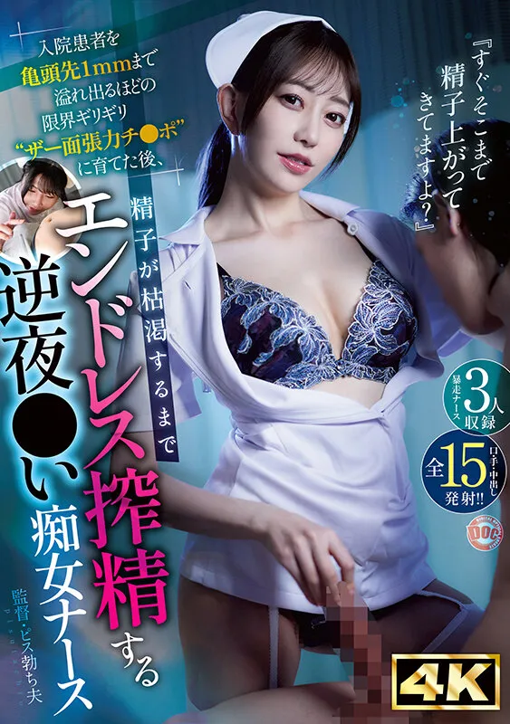 『すぐそこまで精子上がってきてますよ?』 入院患者を亀頭先1mmまで溢れ出るほどの限界ギリギリ‘ザー面張力チ●ポ’に育てた後、 精子が枯渇するまでエンドレス搾精する逆夜●い痴女ナース サンプル1