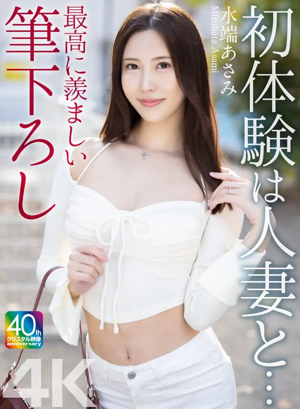 【4K】初体験は人妻と… 最高に羨ましい筆下ろし 水端あさみ サンプル1
