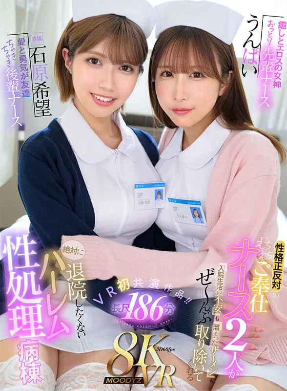 【VR】癒しとエロスの女神 おっとり先輩ナースうんぱい 愛と勇気が友達 ちゃきちゃき後輩ナース石原希望 性格正反対のえちえちご奉仕ナース2人が入院生活の不安も溜まったザーメンもぜ~んぶ取り除いてくれる絶対に退院したくないハーレム性処理病棟 サンプル1