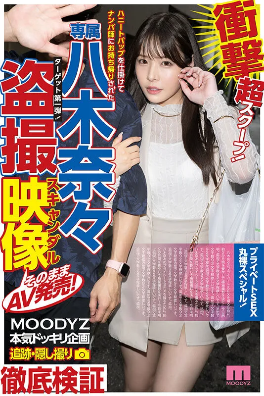 衝撃超スクープ!ハニートラップを仕掛けてナンパ師にお持ち帰りされた八木奈々盗撮スキャンダル映像 そのままAV発売!プライベートSEX丸裸スペシャル サンプル1