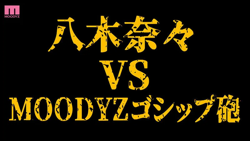 衝撃超スクープ!ハニートラップを仕掛けてナンパ師にお持ち帰りされた八木奈々盗撮スキャンダル映像 そのままAV発売!プライベートSEX丸裸スペシャル サンプル3