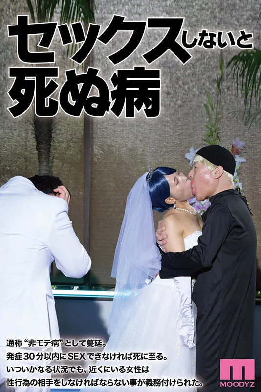 セックスしないと死ぬ病 ~発症したらセックスは義務~ 実写版 シリーズ累計販売数22万部突破!初作3話分を一挙収録! サンプル1