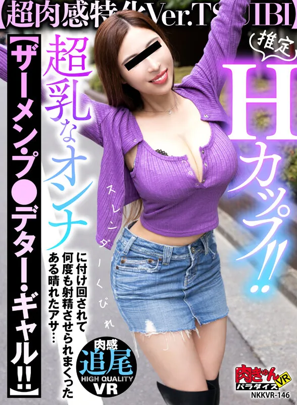 【VR】推定Hカップ!!【超肉感特化Ver.TSUIBI】スレンダくびれ超乳なオンナに付け回されて【ザーメン・プレデター・ギャル!!】 何度も射精させられまくったある晴れたアサ… サンプル1
