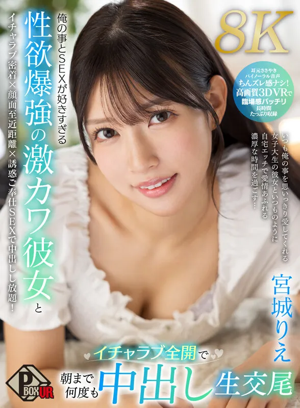 【VR】俺の事とSEXが好きすぎる性欲爆強の激カワ彼女とイチャラブ全開で朝まで何度も中出し生交尾 宮城りえ【8K】 サンプル1