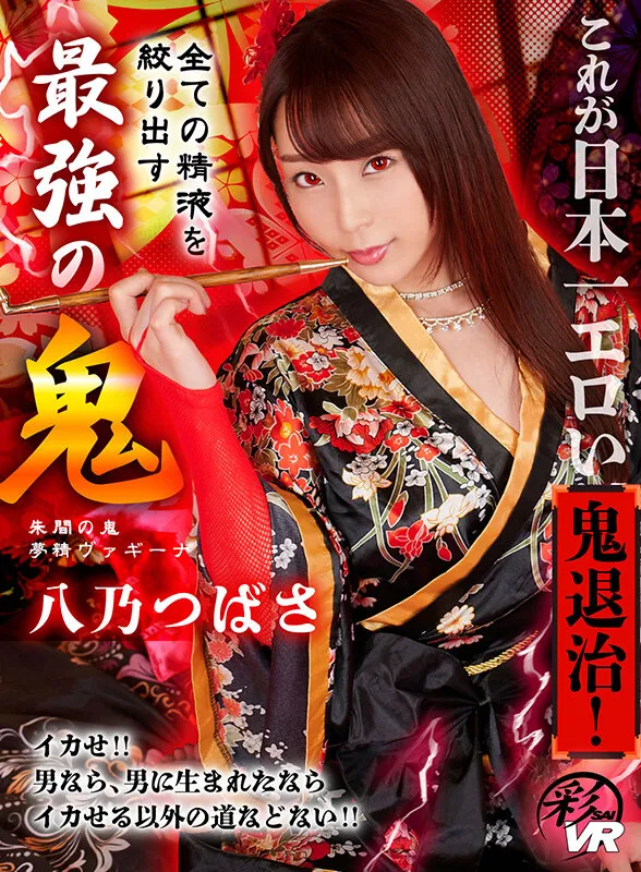 【VR】これが日本一エロい鬼退治!全ての精液を絞り出す最強の鬼 八乃つばさ サンプル1