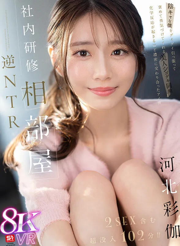 【VR】社内研修相部屋 逆NTR 陰キャな僕をグイグイ引っ張って褒めて勇気づけてくれる 美人シゴデキ同期と化学反応が起きるほど濃密に交わり合ったアノ夜 河北彩伽 サンプル1