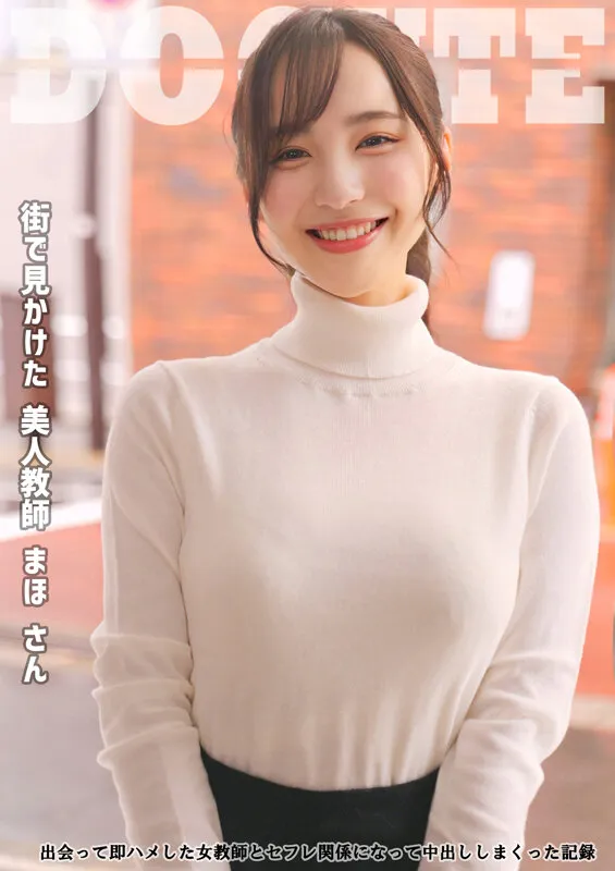 美人教師 まほさん 出会って即ハメした女教師とセフレ関係になって中出ししまくった記録 サンプル1