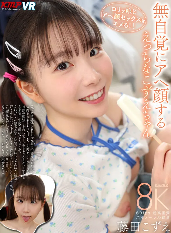 【VR】無自覚にアヘ顔する えっちなこずえちゃん 藤田こずえ サンプル1