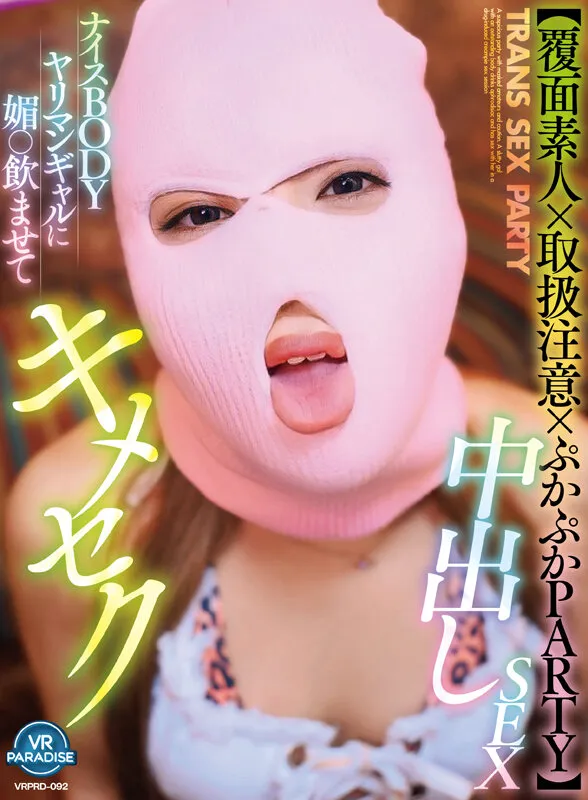【VR】【覆面素人×取扱注意×ぷかぷかPARTY】ナイスBODYヤリマンギャルに媚○飲ませてキメセク中出しSEX サンプル1